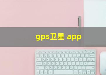 gps卫星 app